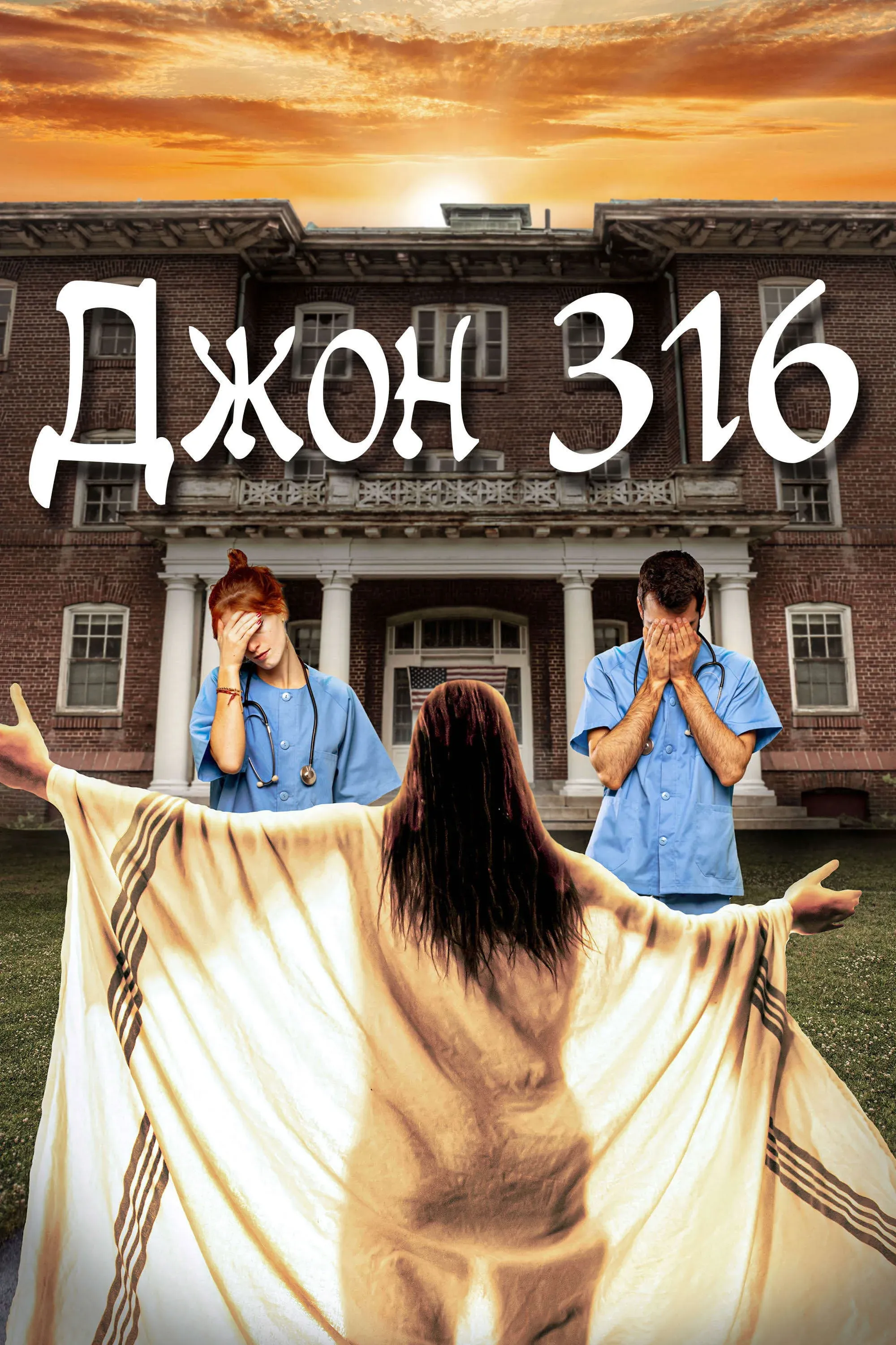 Постер фильма Джон 316