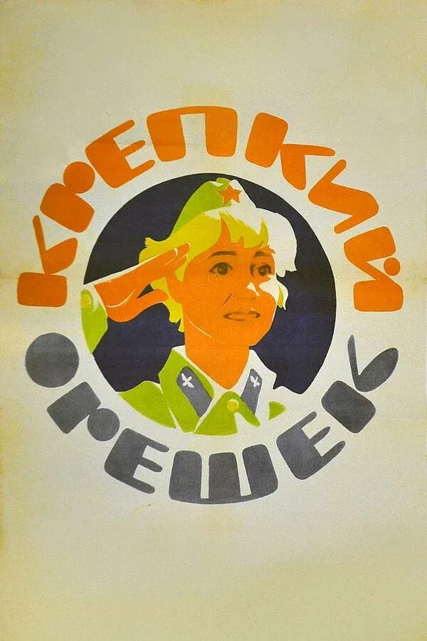 Постер фильма Крепкий орешек