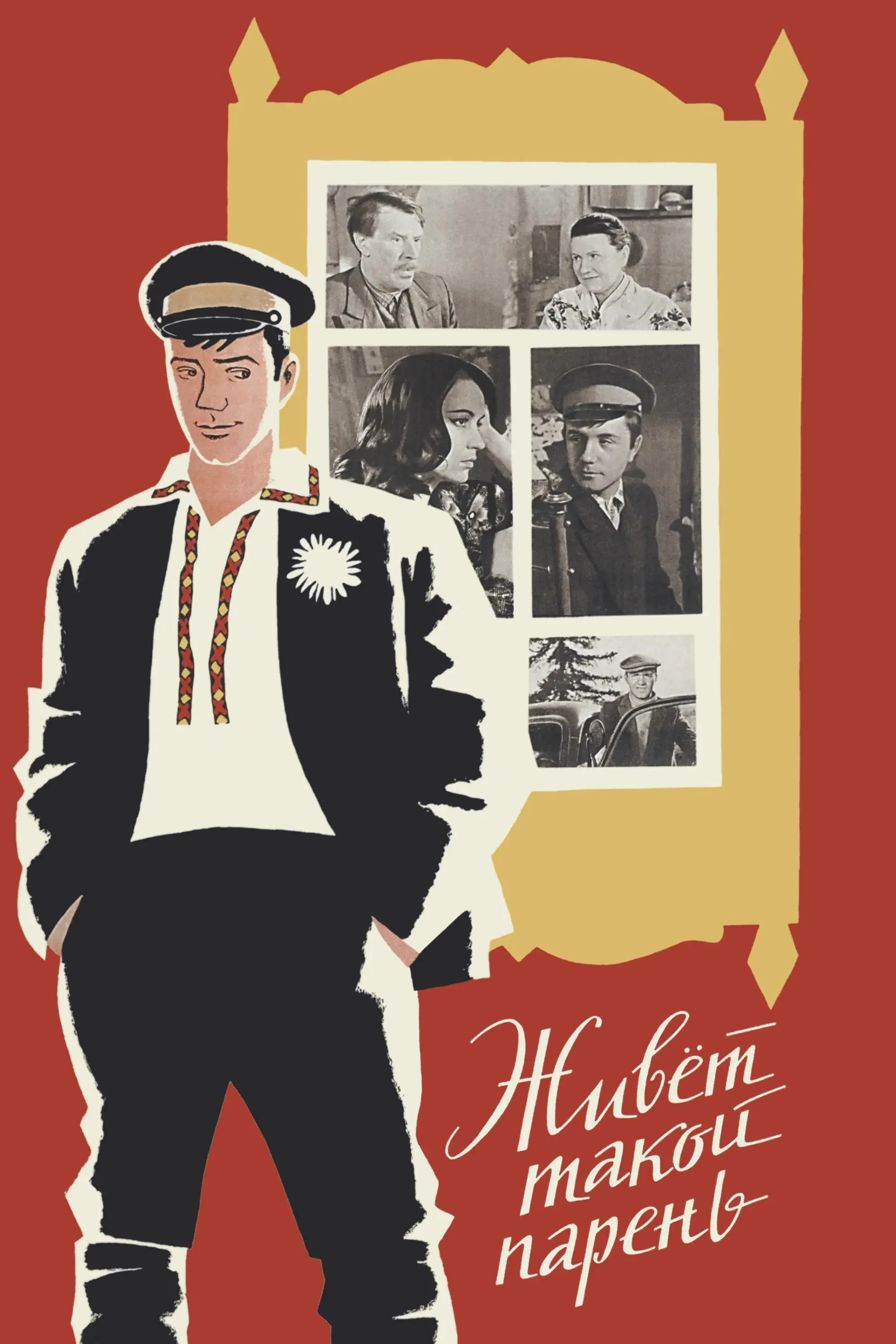 Постер фильма Живёт такой парень