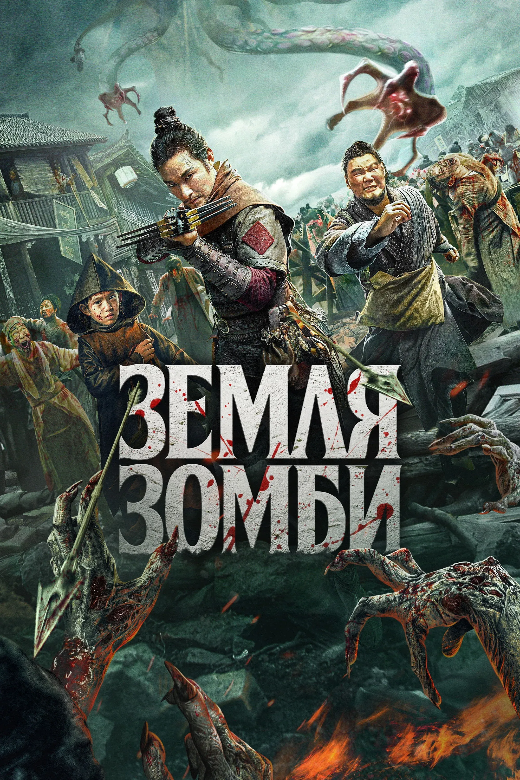 Постер фильма Земля зомби