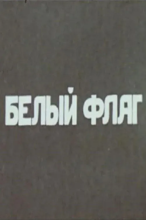Постер фильма Белый флаг