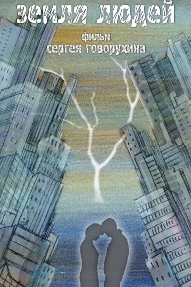 Постер фильма Земля людей