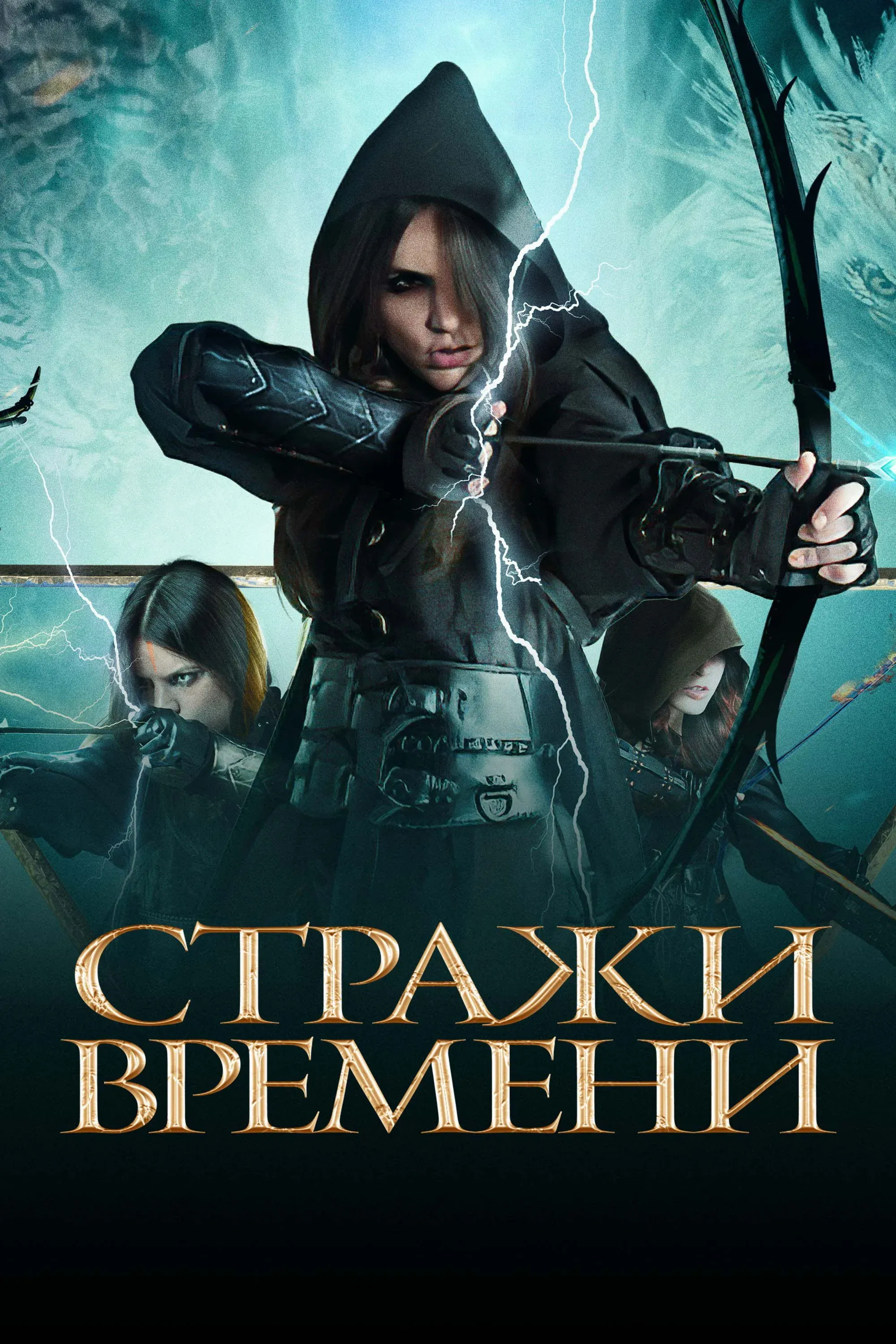 Постер фильма Стражи времени