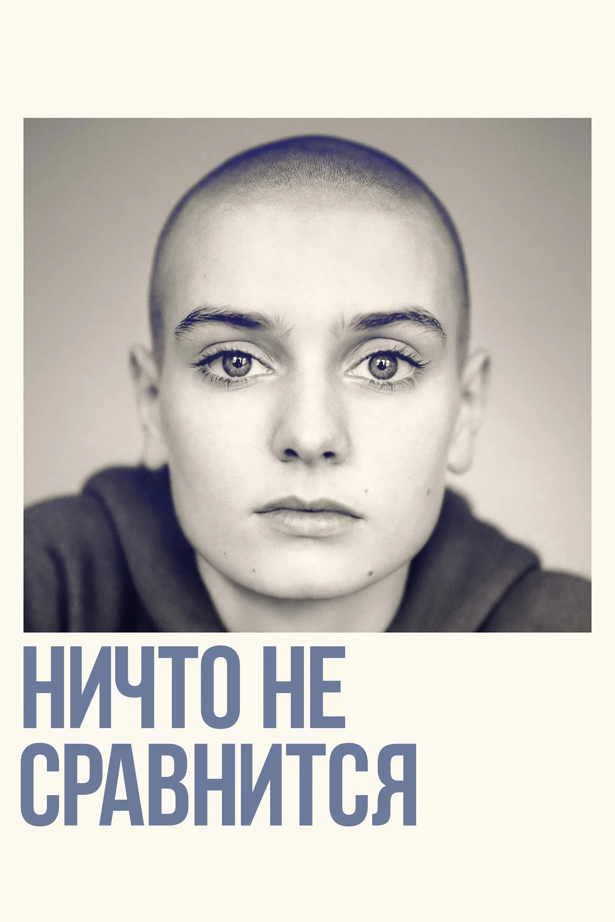 Постер фильма Ничто не сравнится