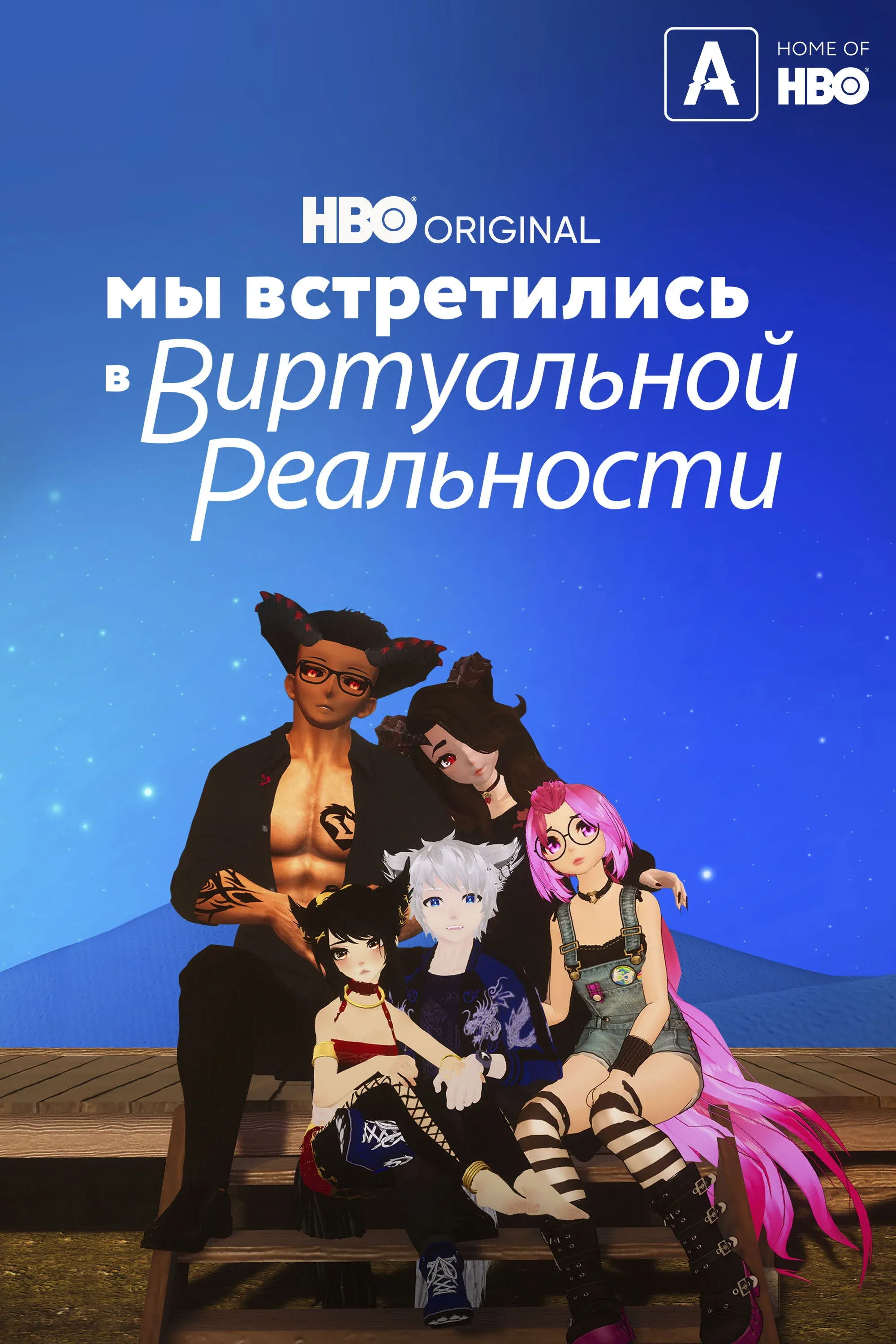 Постер фильма Мы встретились в виртуальной реальности