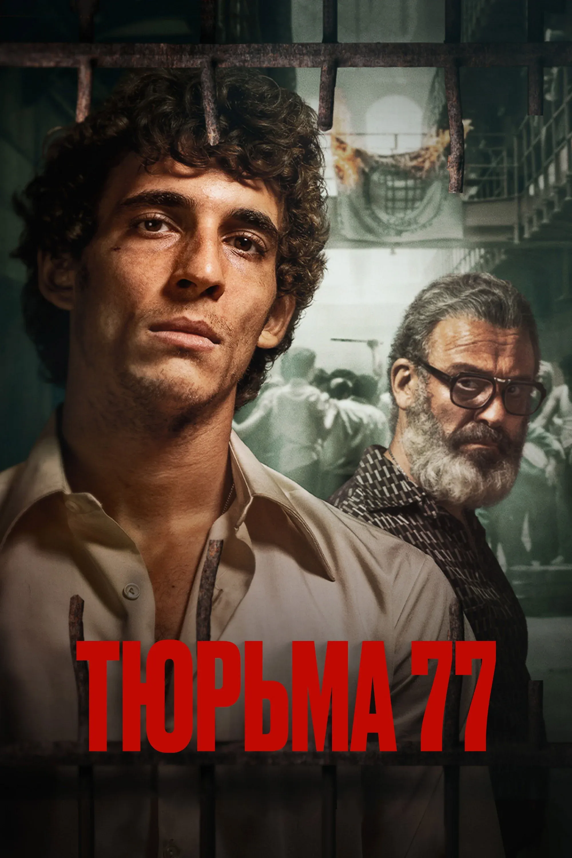 Постер фильма Тюрьма 77