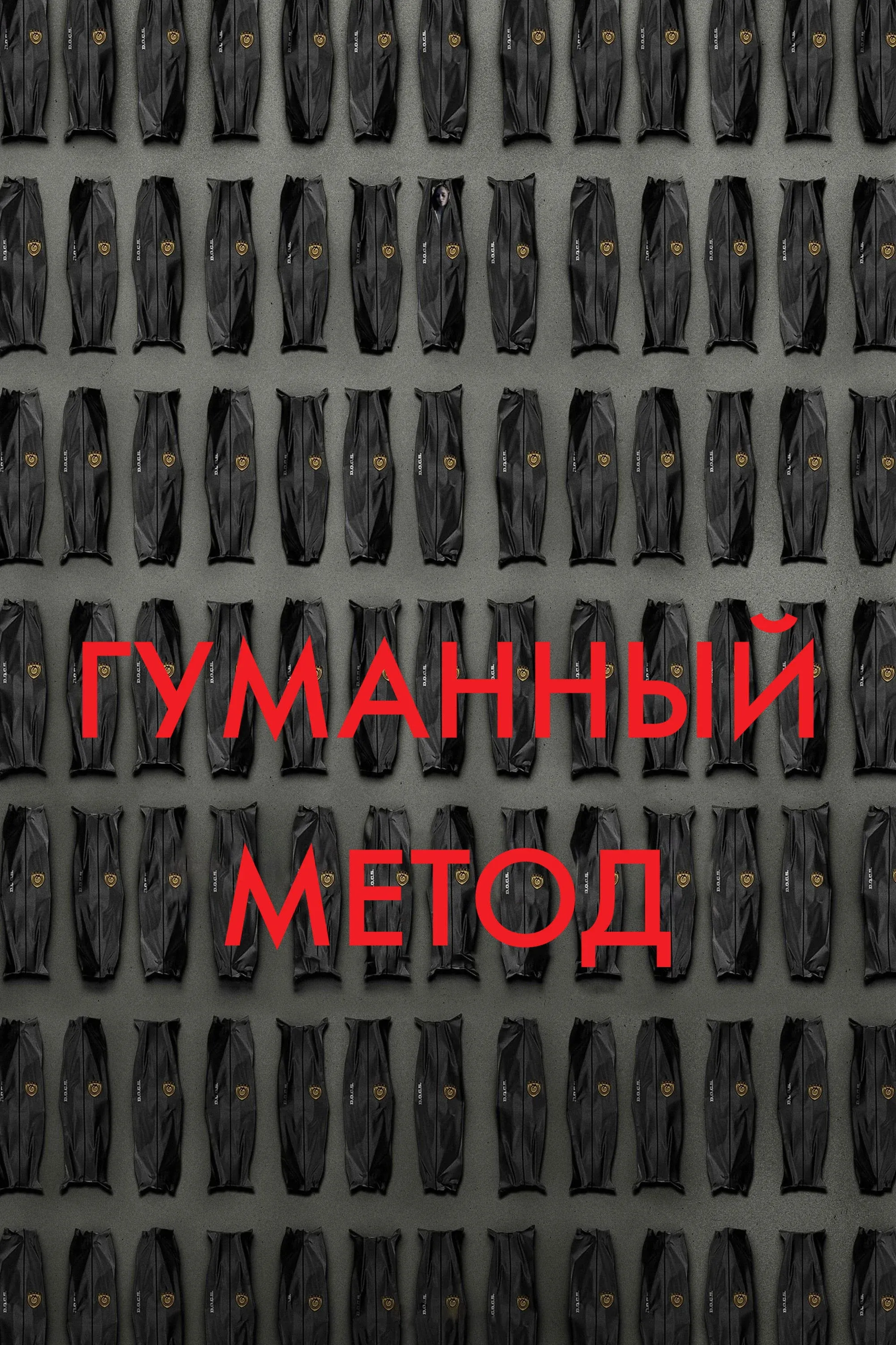 Постер фильма Гуманный метод