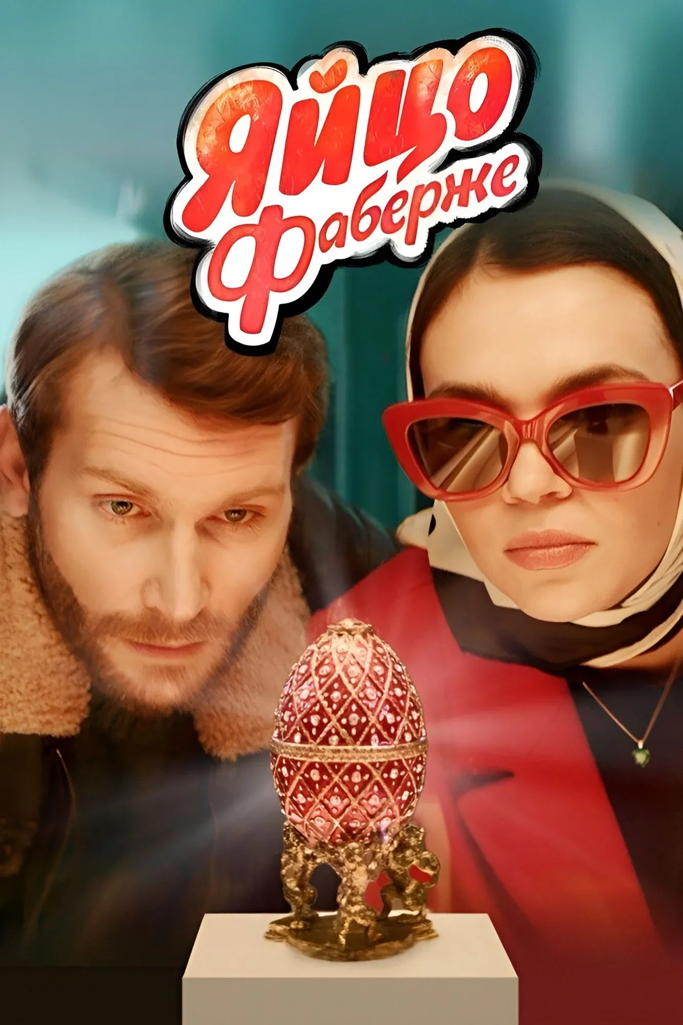 Постер фильма Яйцо Фаберже