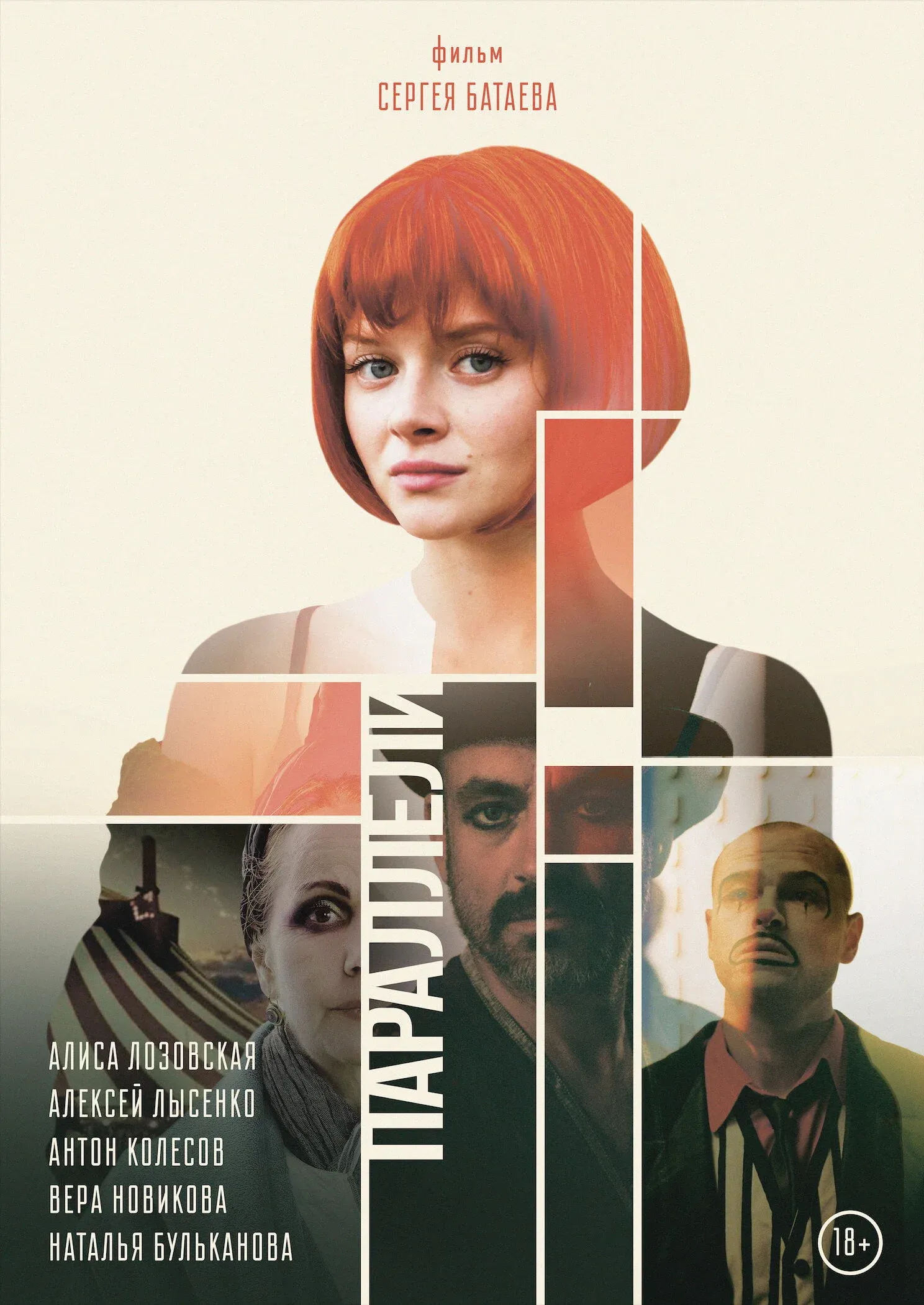 Постер фильма Параллели