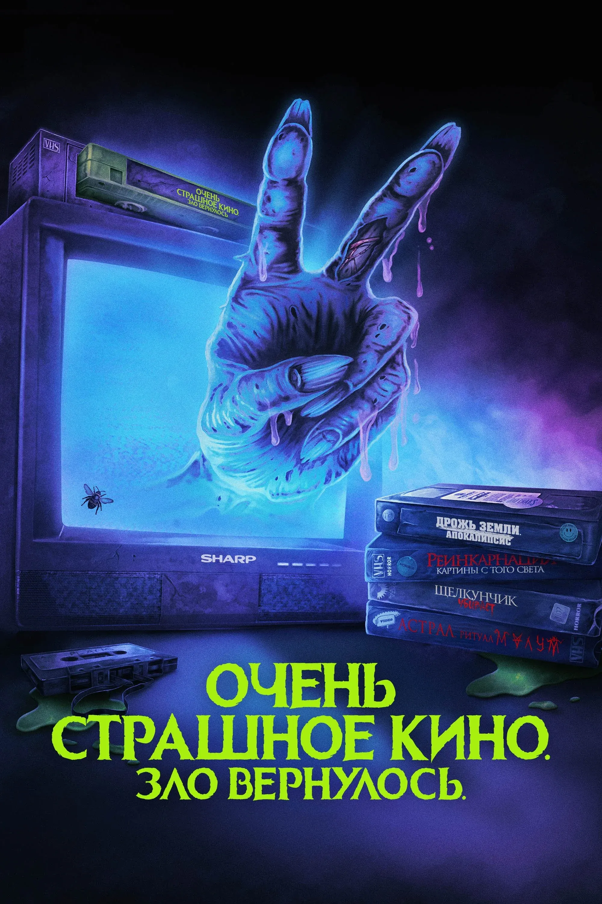 Постер фильма Очень страшное кино. Зло вернулось