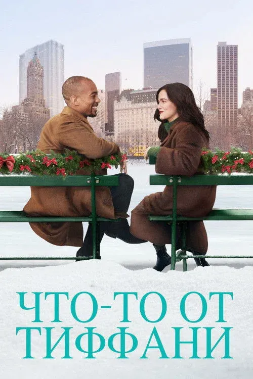 Постер фильма Что-то от Тиффани