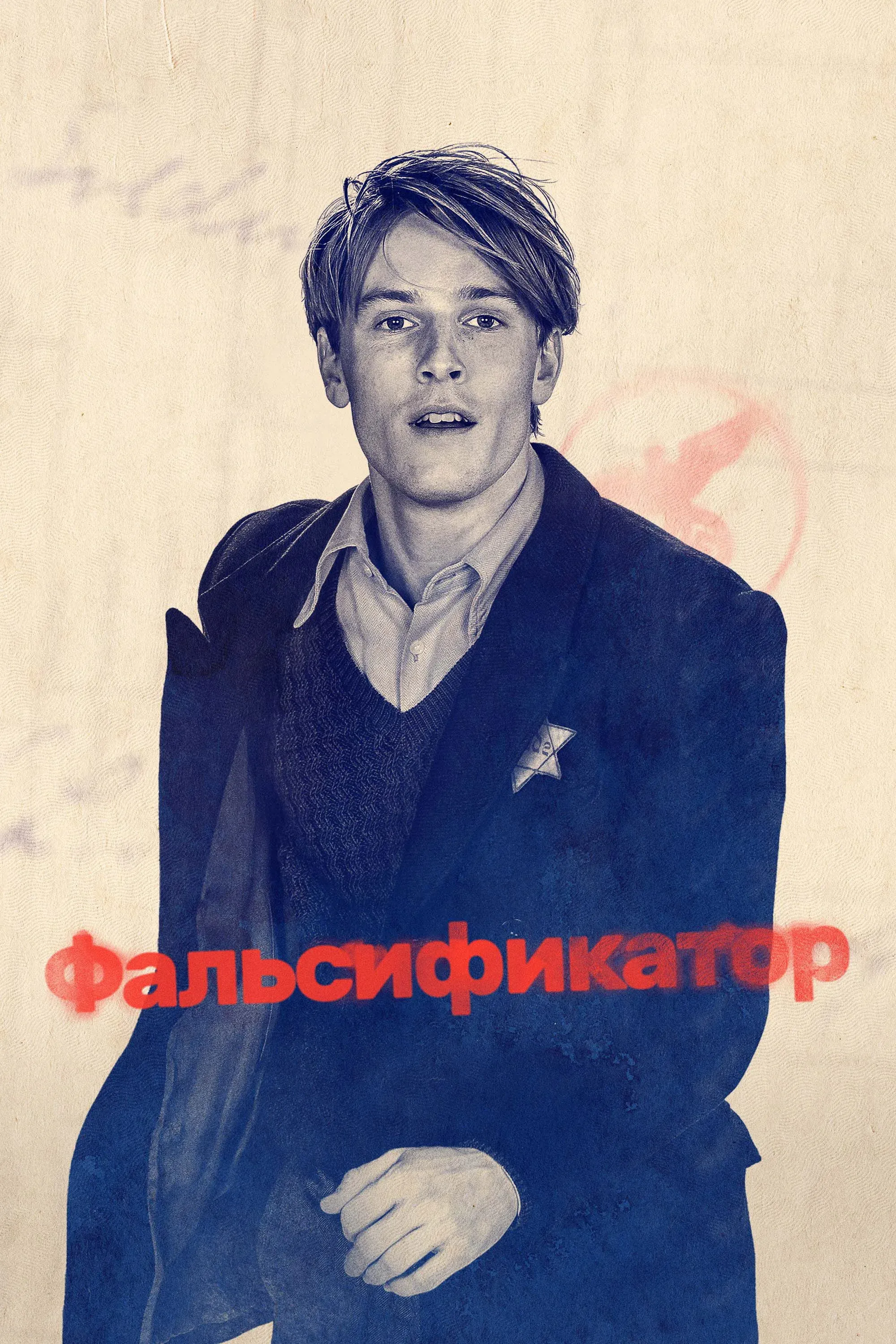Постер фильма Фальсификатор