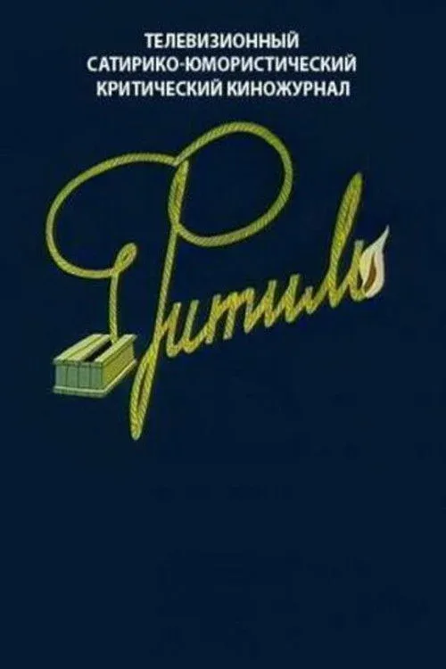 Постер фильма Ночные гости