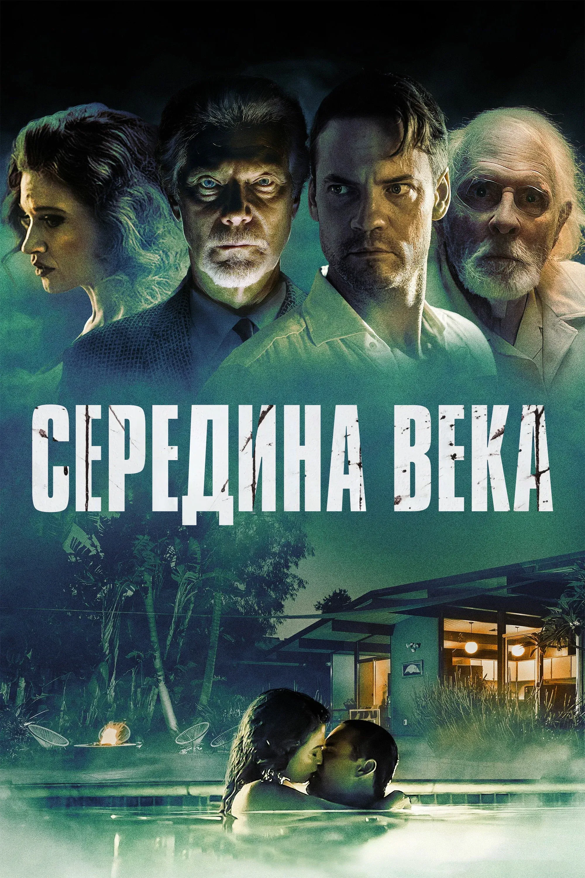 Постер фильма Середина века