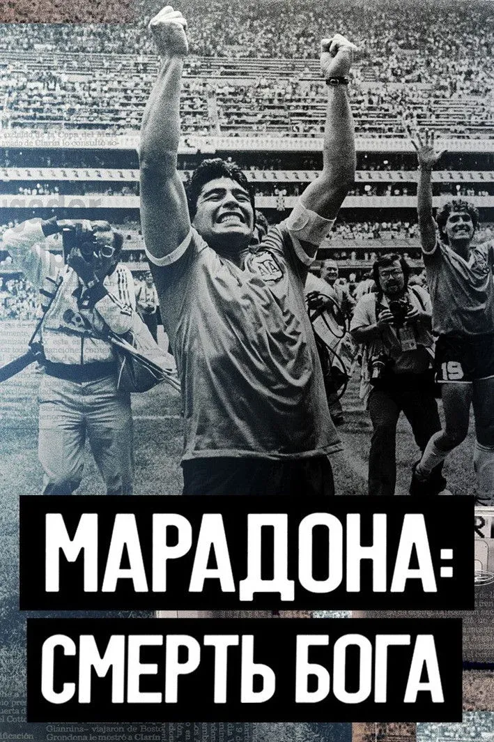 Постер фильма Марадона. Смерть бога