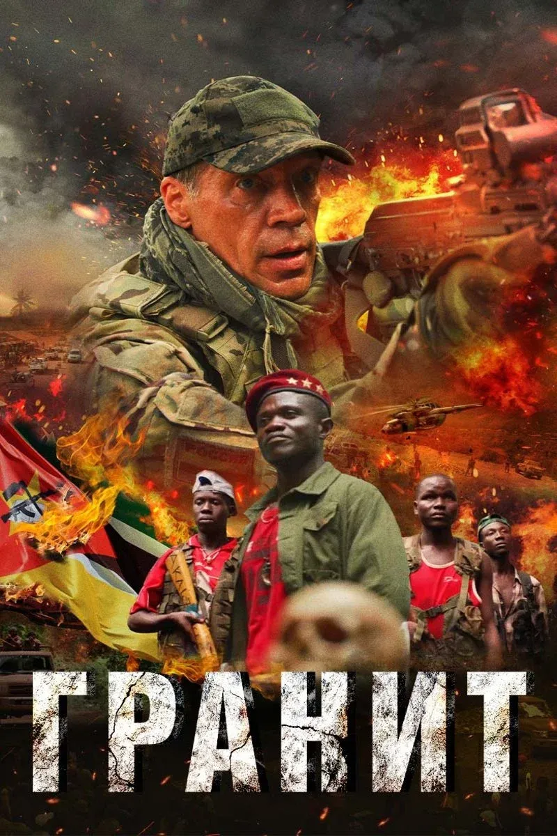 Постер фильма Гранит