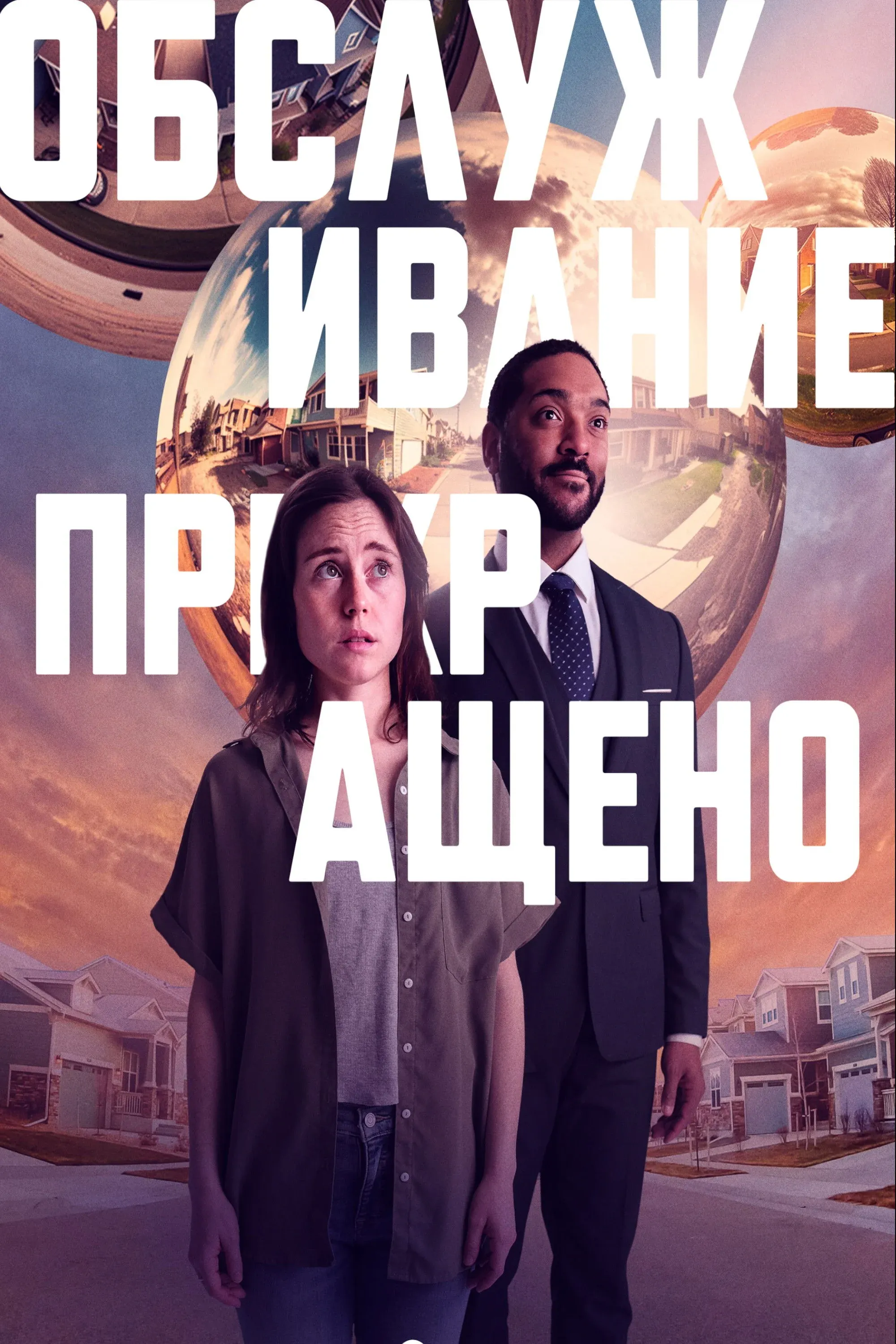 Постер фильма Обслуживание прекращено