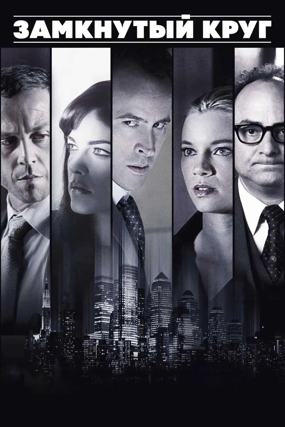 Постер фильма Замкнутый круг