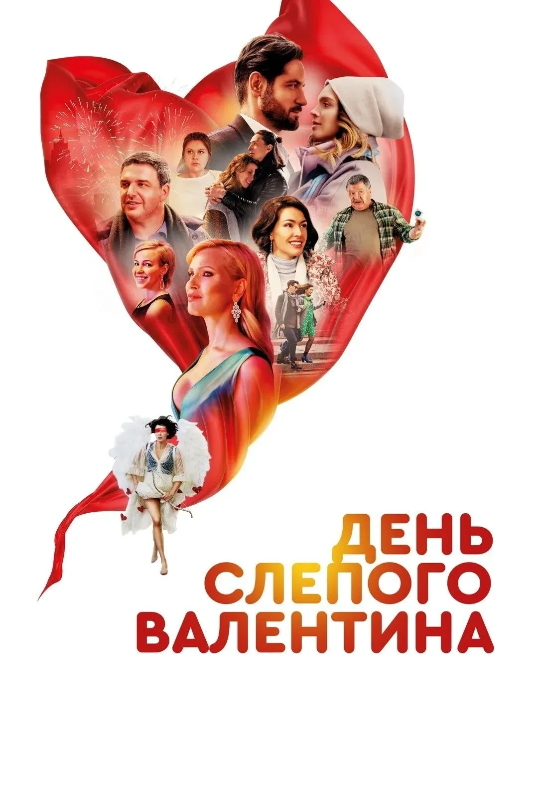 Постер фильма День слепого валентина