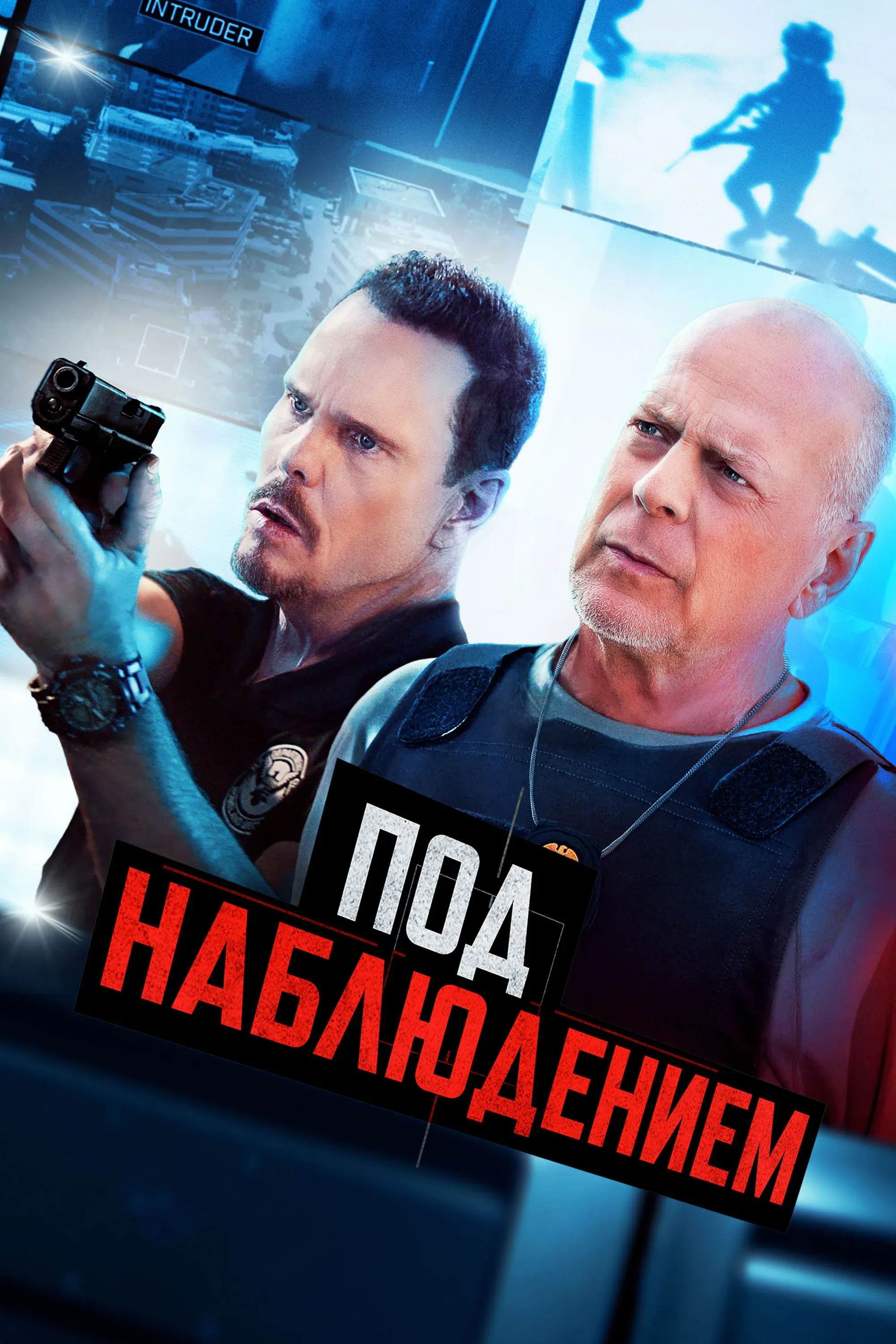 Постер фильма Под наблюдением