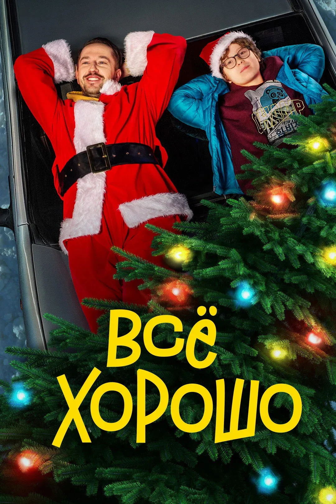 Постер фильма Все хорошо