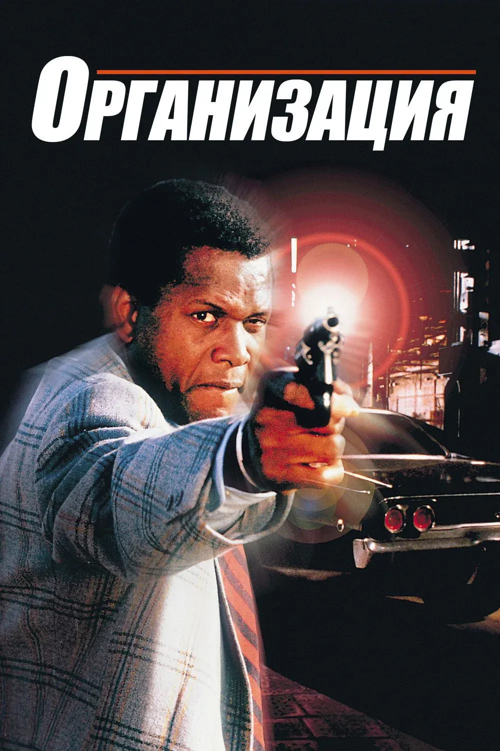 Постер фильма Организация
