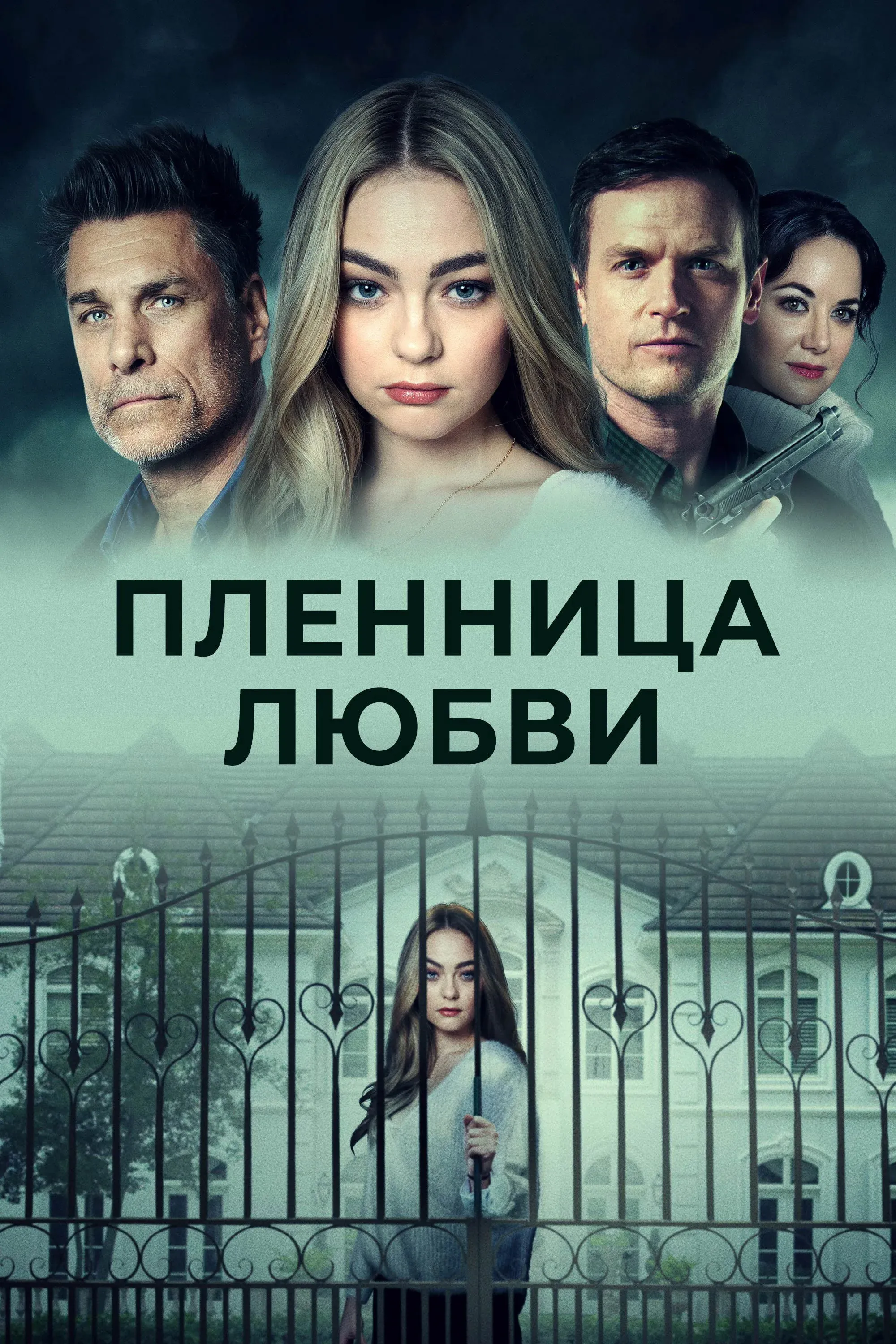 Постер фильма Пленница любви