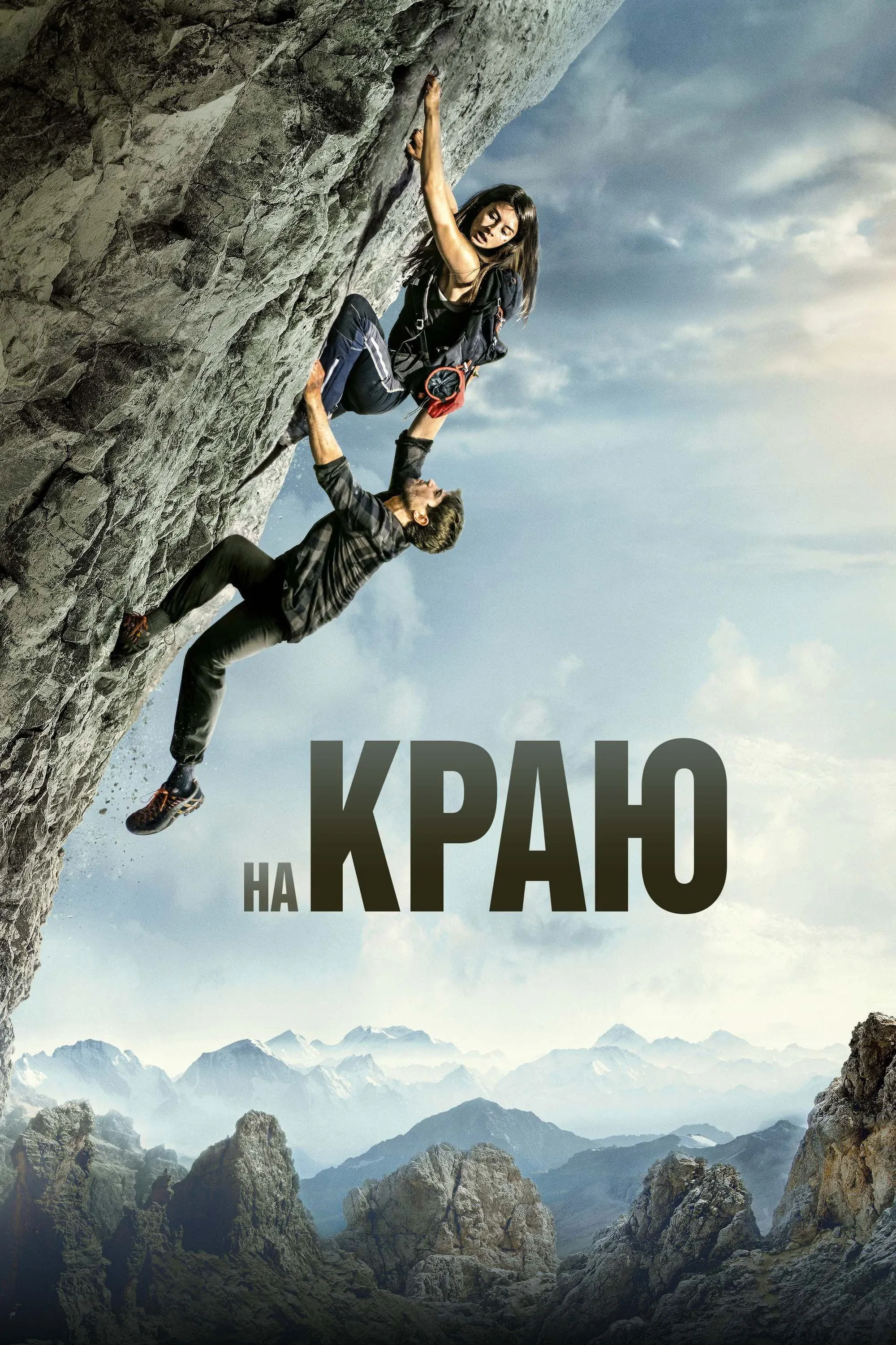 Постер фильма На краю