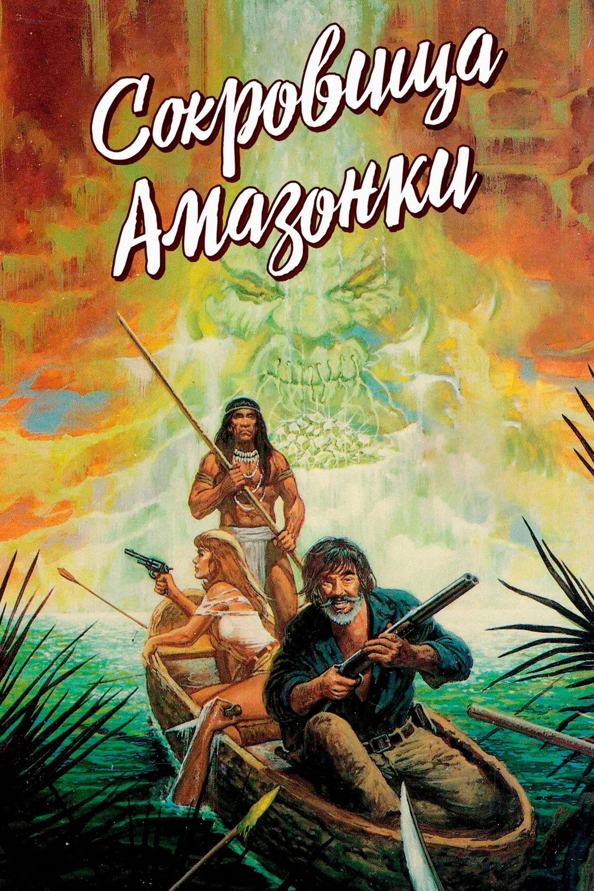Постер фильма Сокровища Амазонки