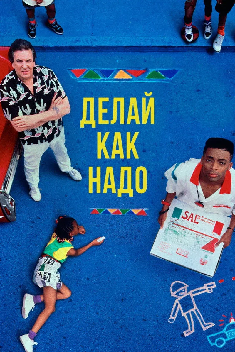 Постер фильма Делай как надо