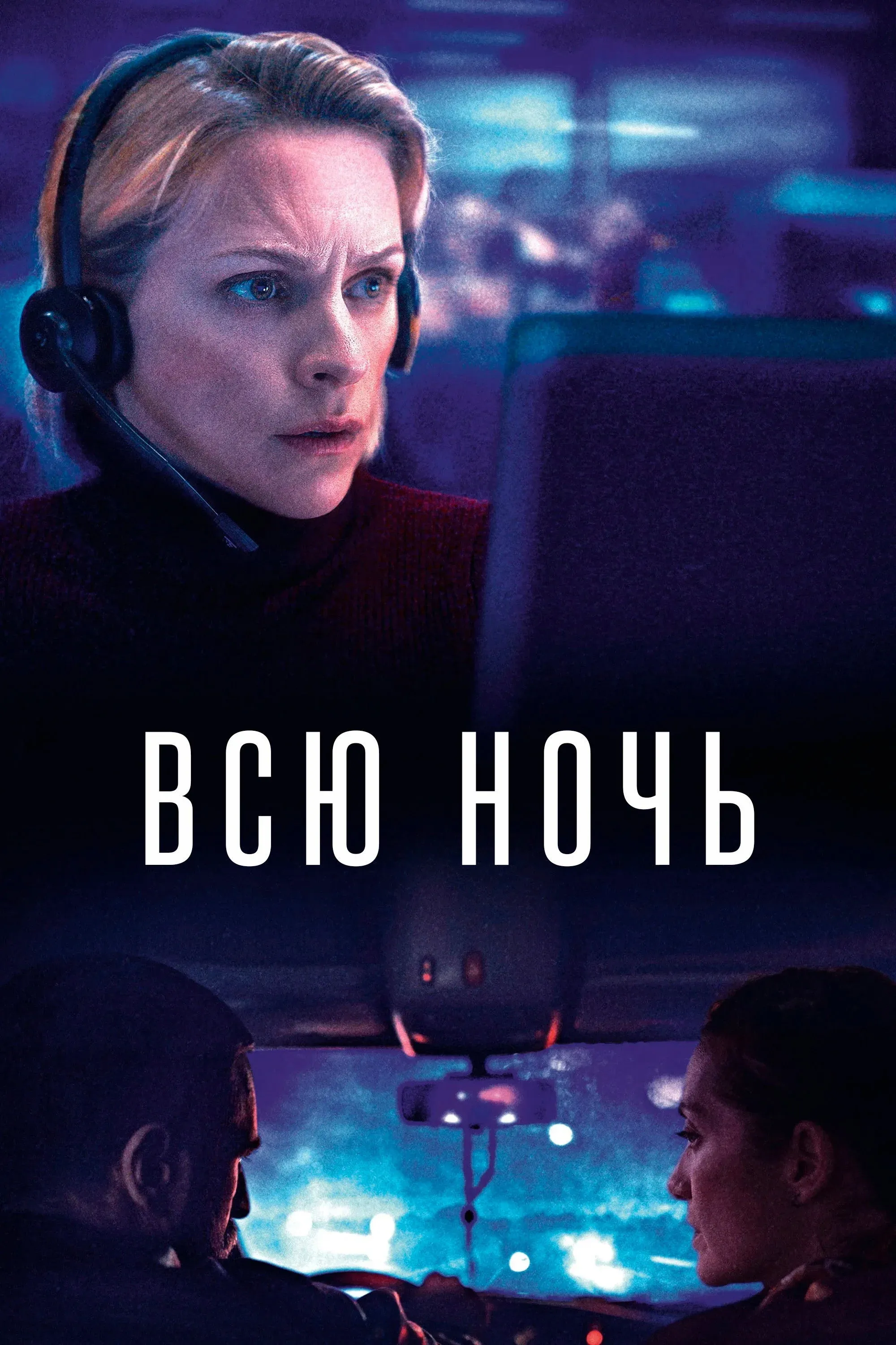 Постер фильма Всю ночь