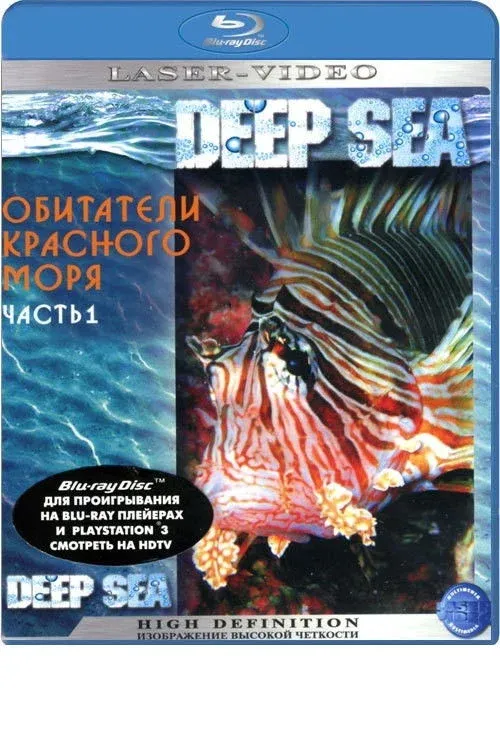 Постер фильма Обитатели Красного моря. Часть 1