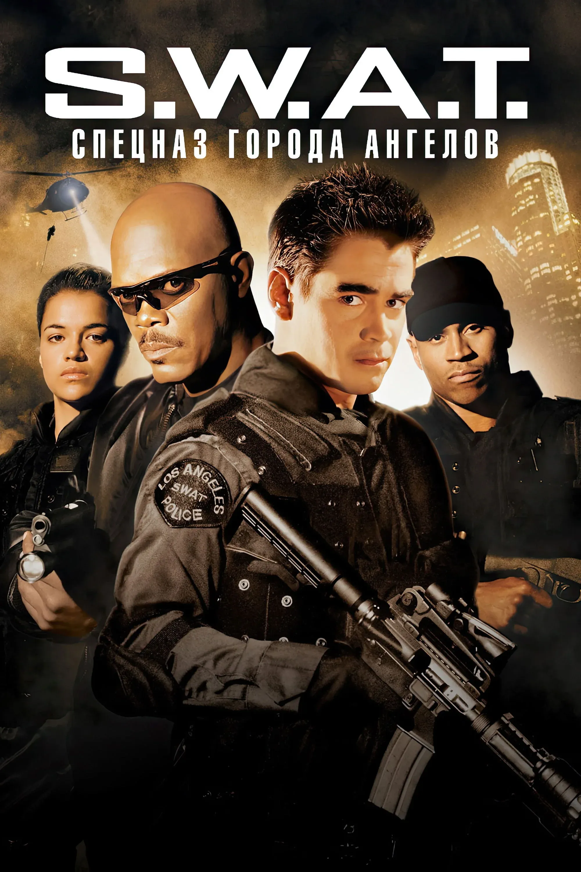 Постер фильма S.W.A.T.: Спецназ города ангелов