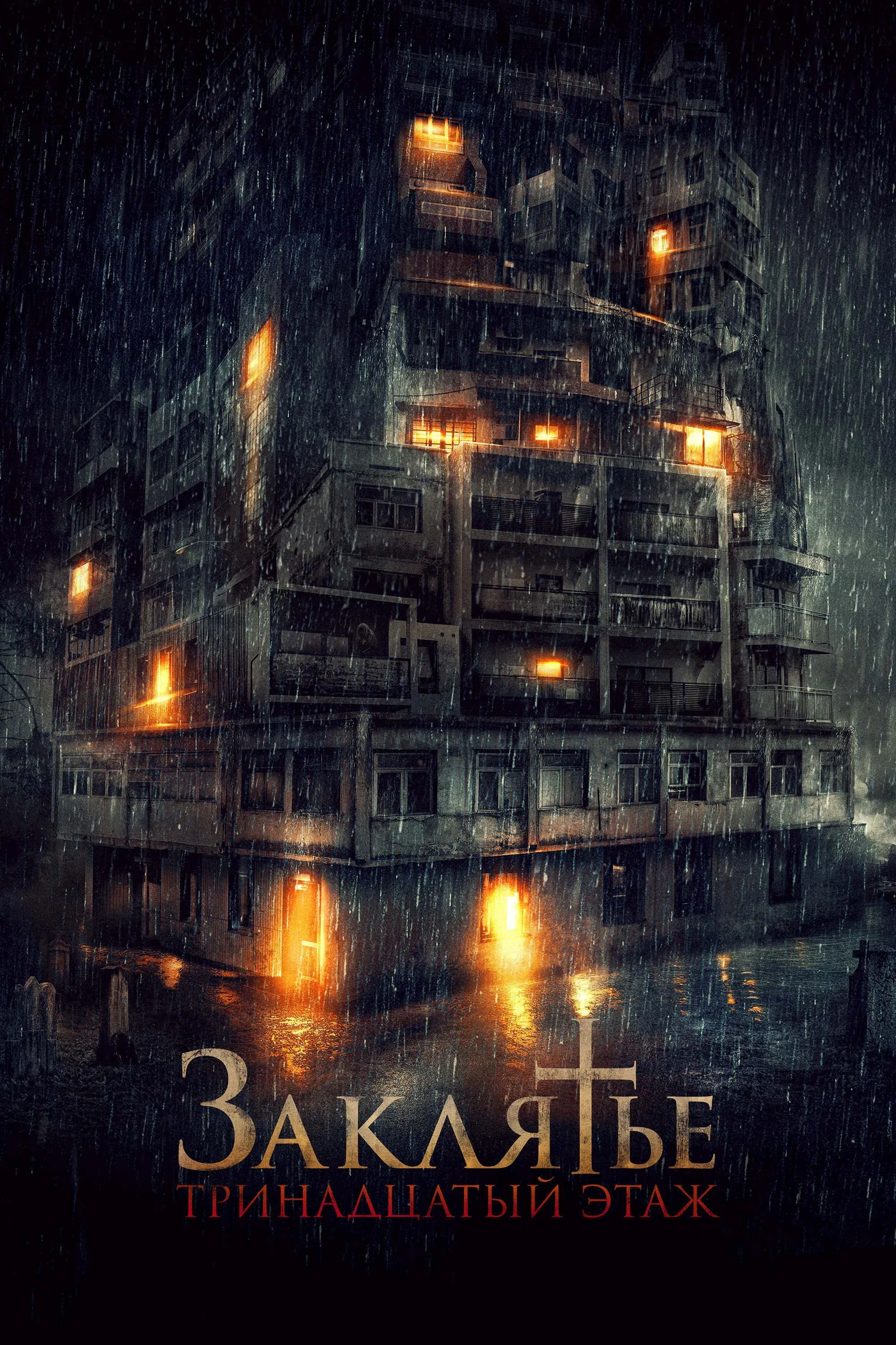 Постер фильма Заклятье: 13-й этаж