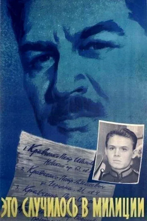 Постер фильма Это случилось в милиции
