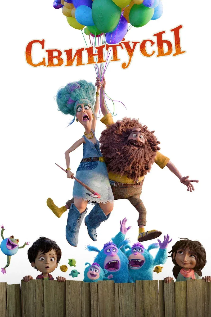 Постер фильма Свинтусы