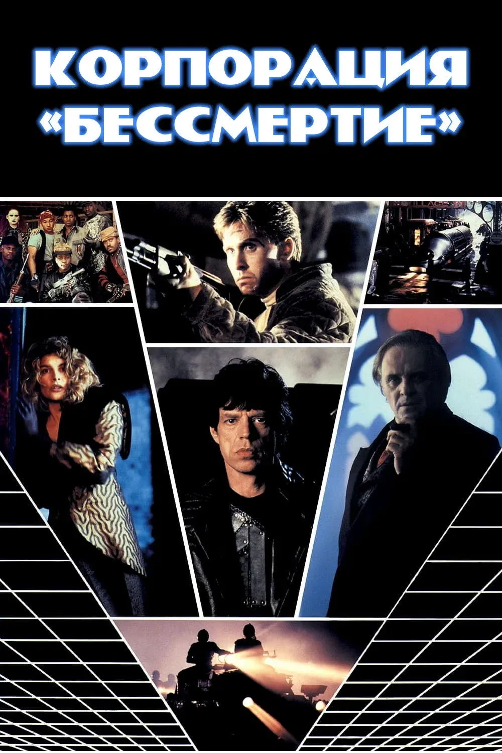 Постер фильма Корпорация «Бессмертие»