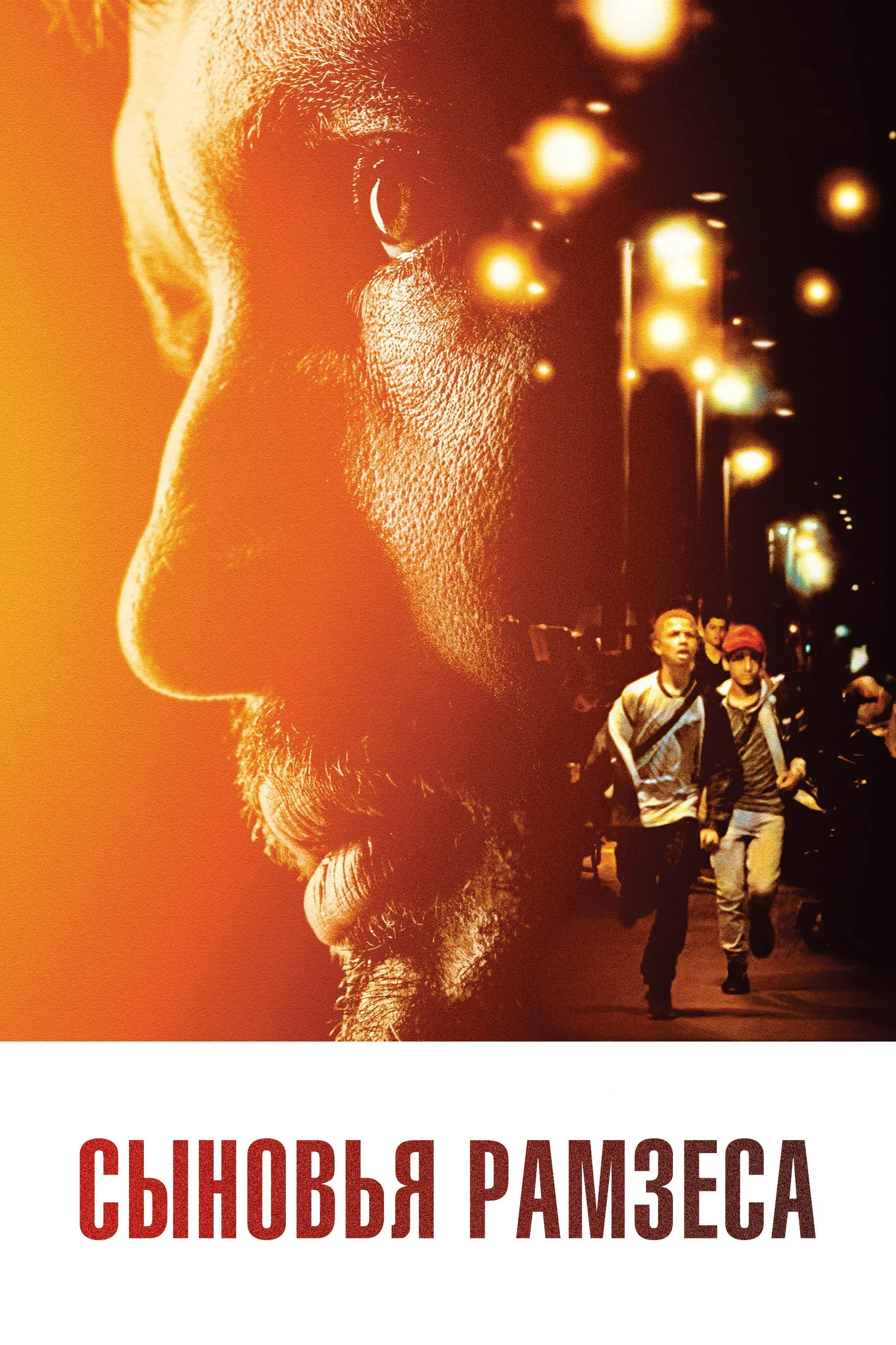 Постер фильма Сыновья Рамзеса