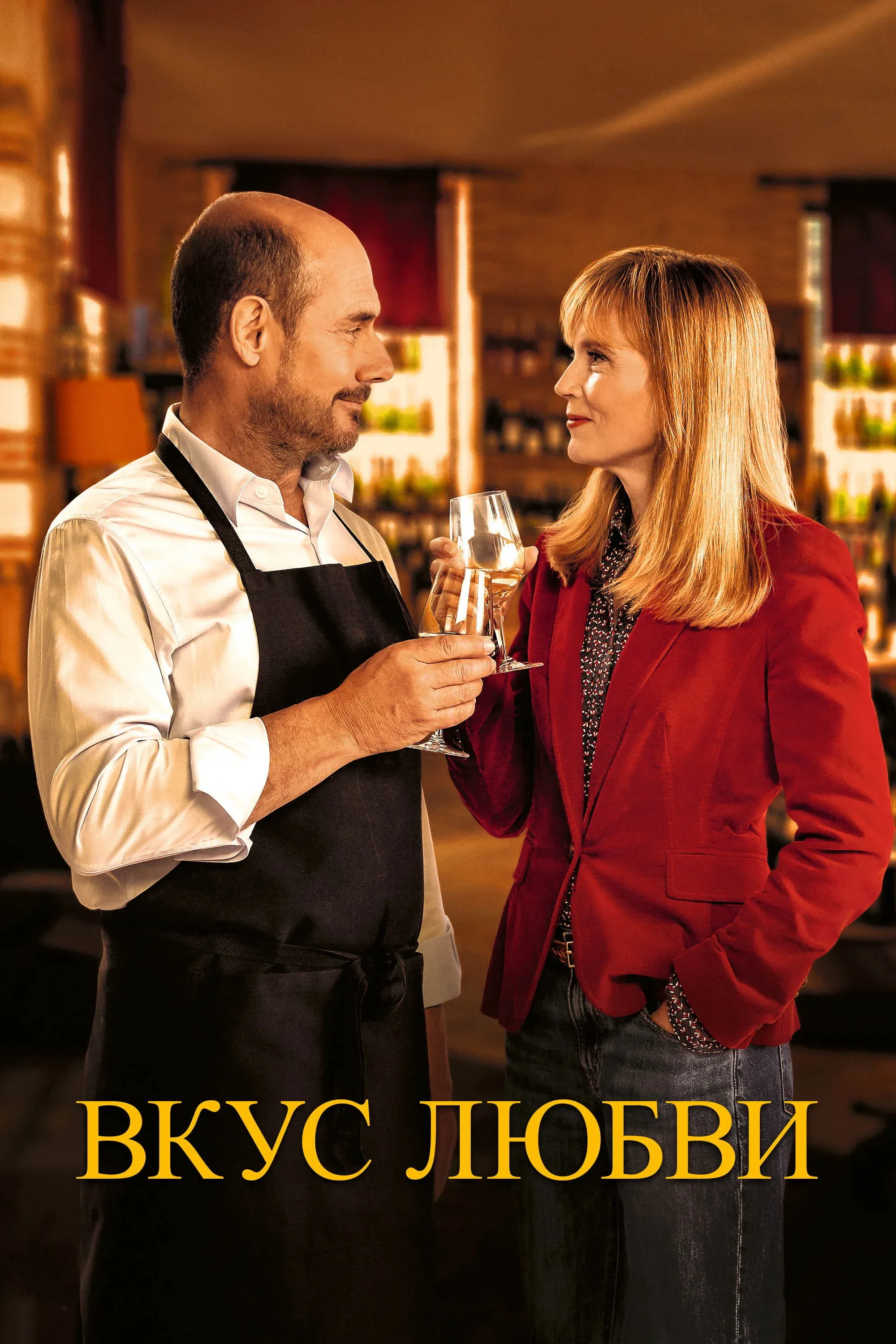 Постер фильма Вкус любви