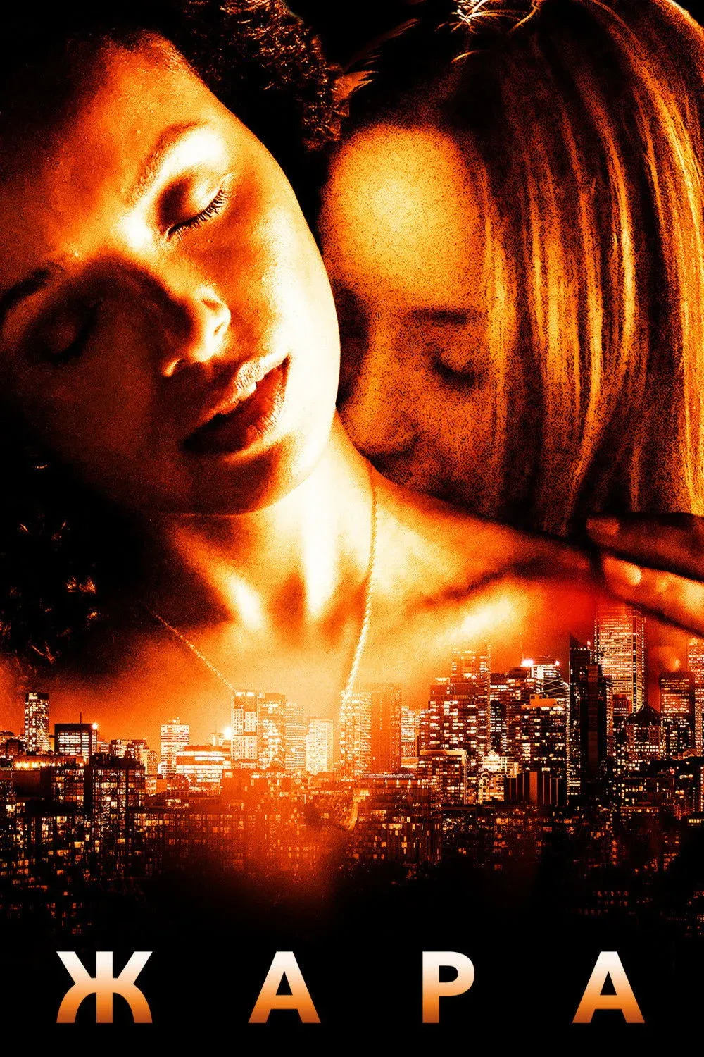 Постер фильма Жара