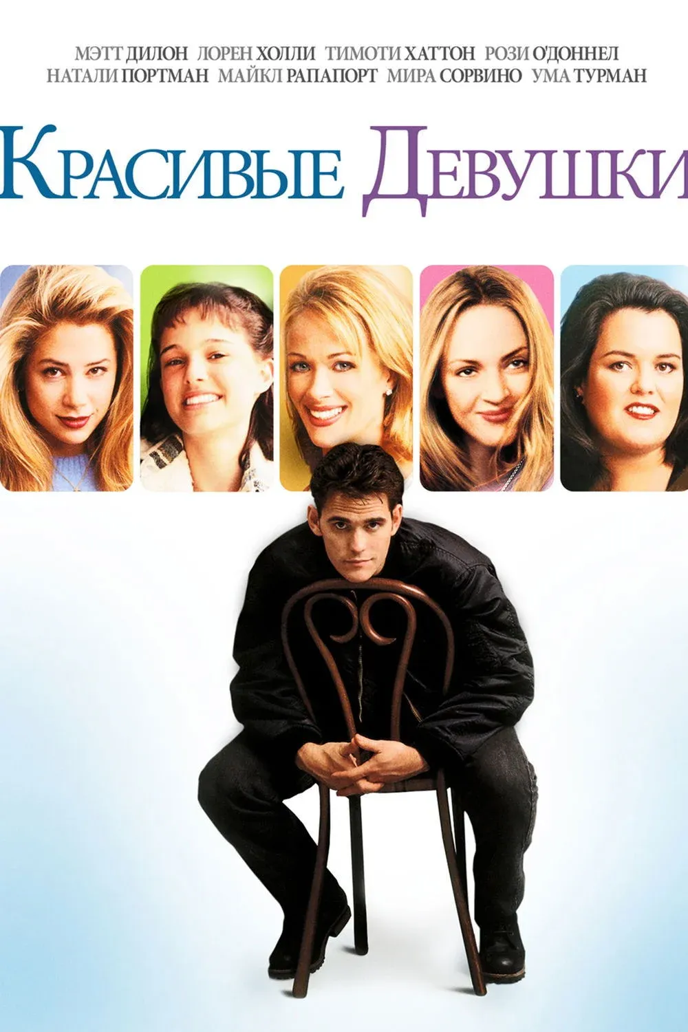 Постер фильма Красивые девушки
