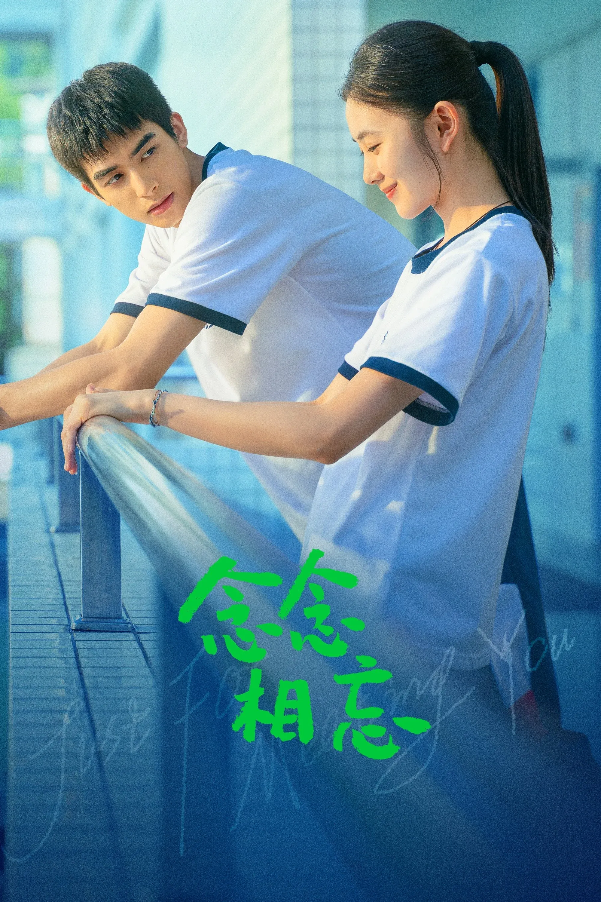 Постер фильма Только ради встречи с тобой