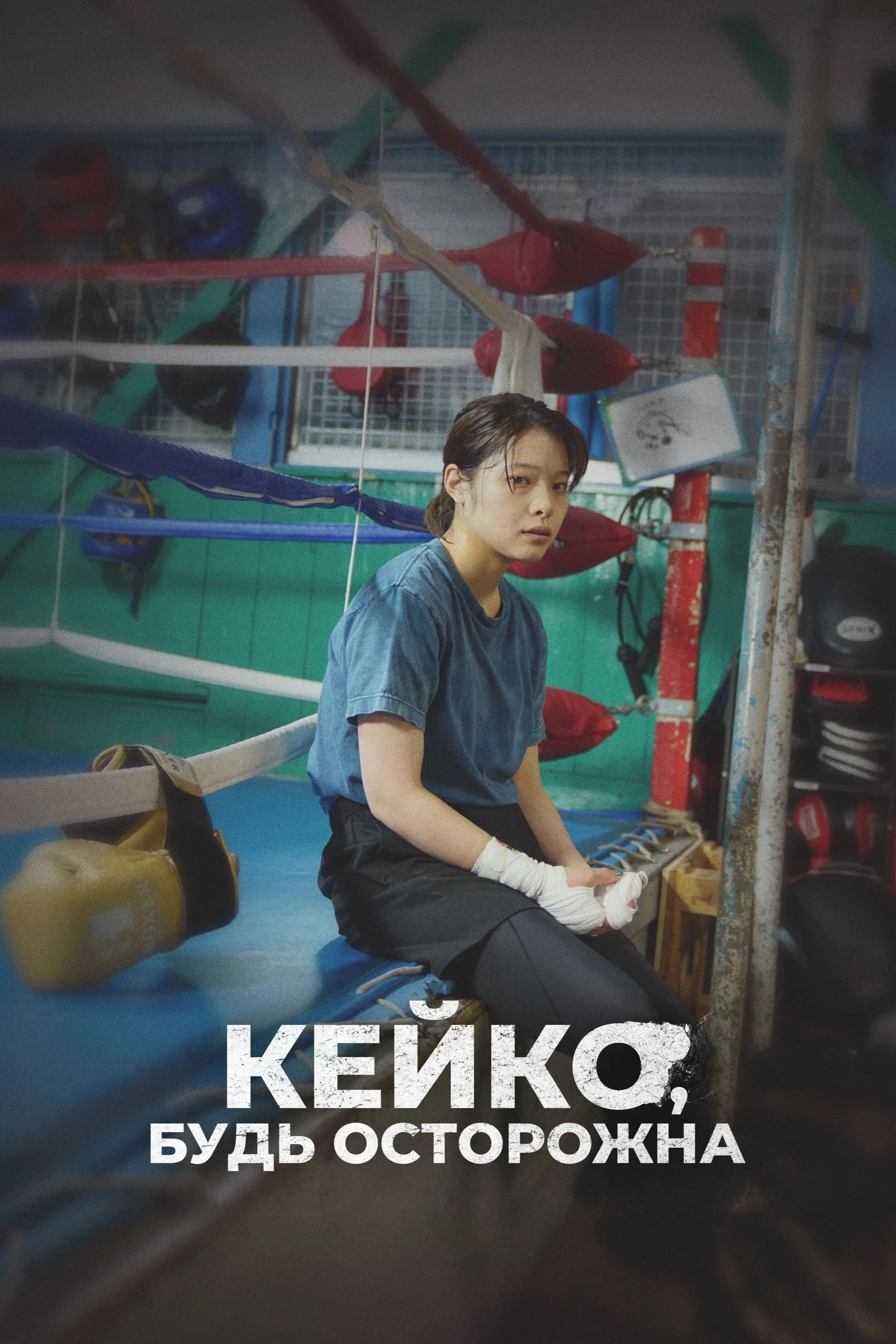 Постер фильма Кейко, будь осторожна