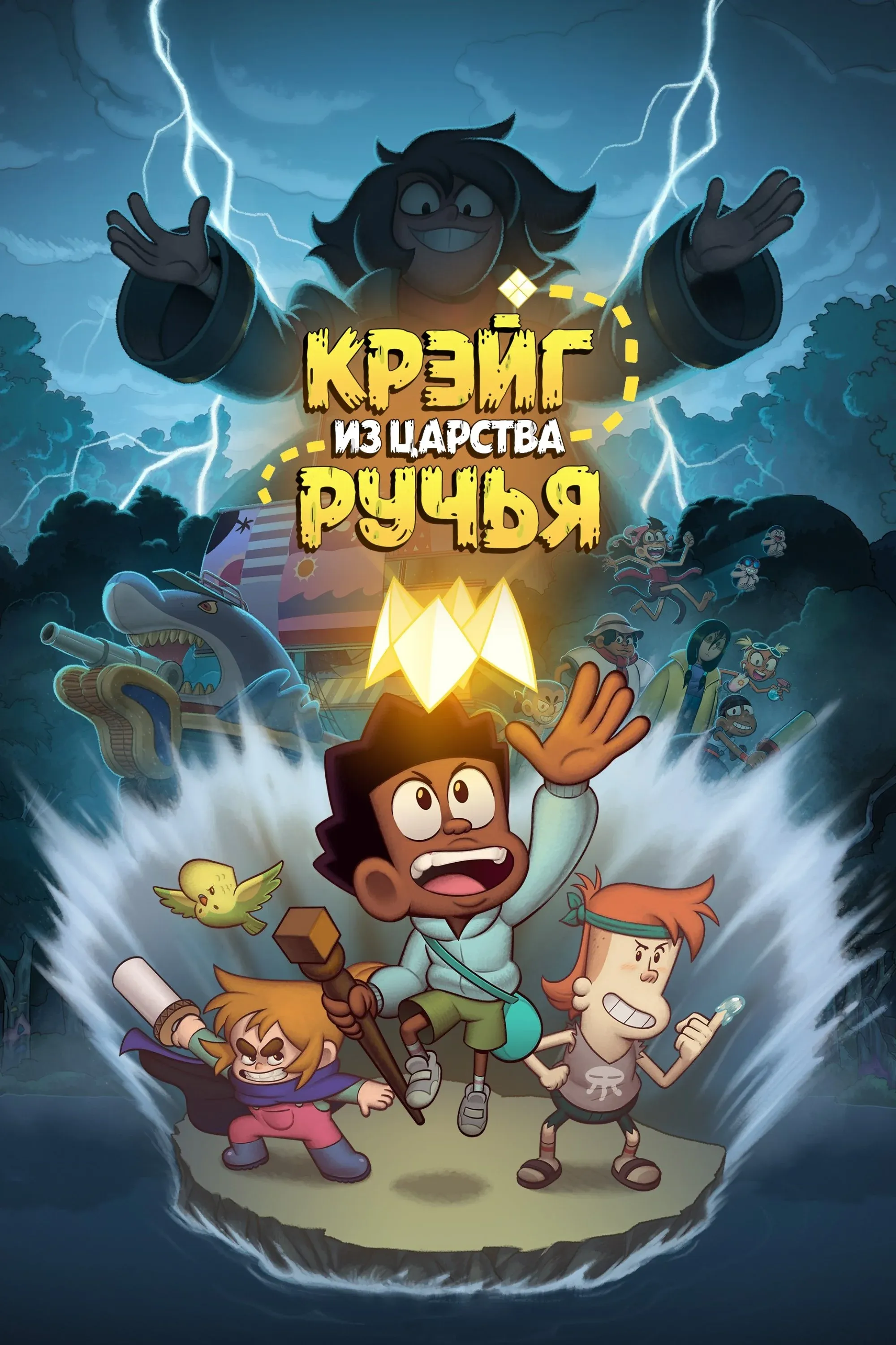 Постер фильма Крэйг из царства Ручья