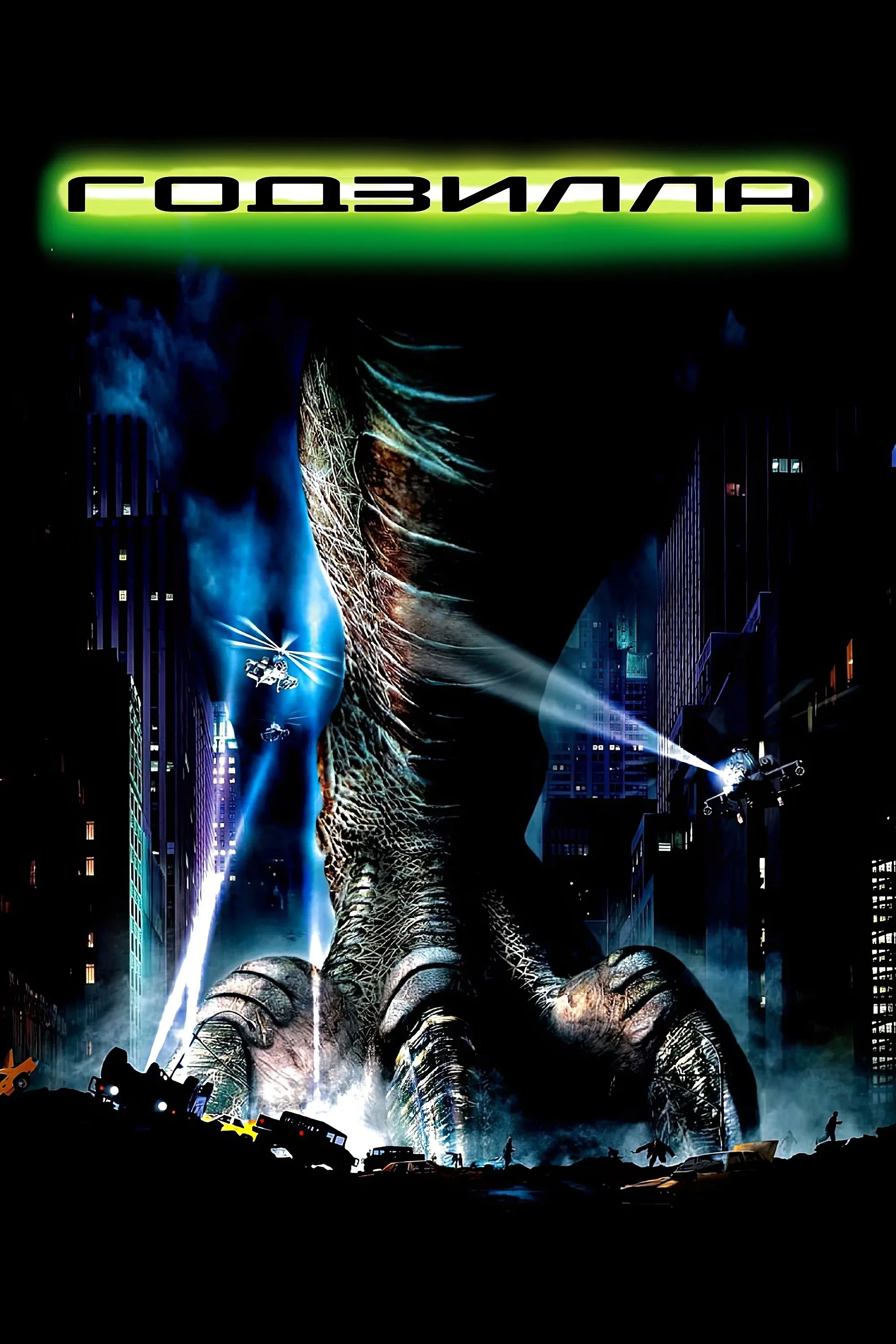 Постер фильма Годзилла