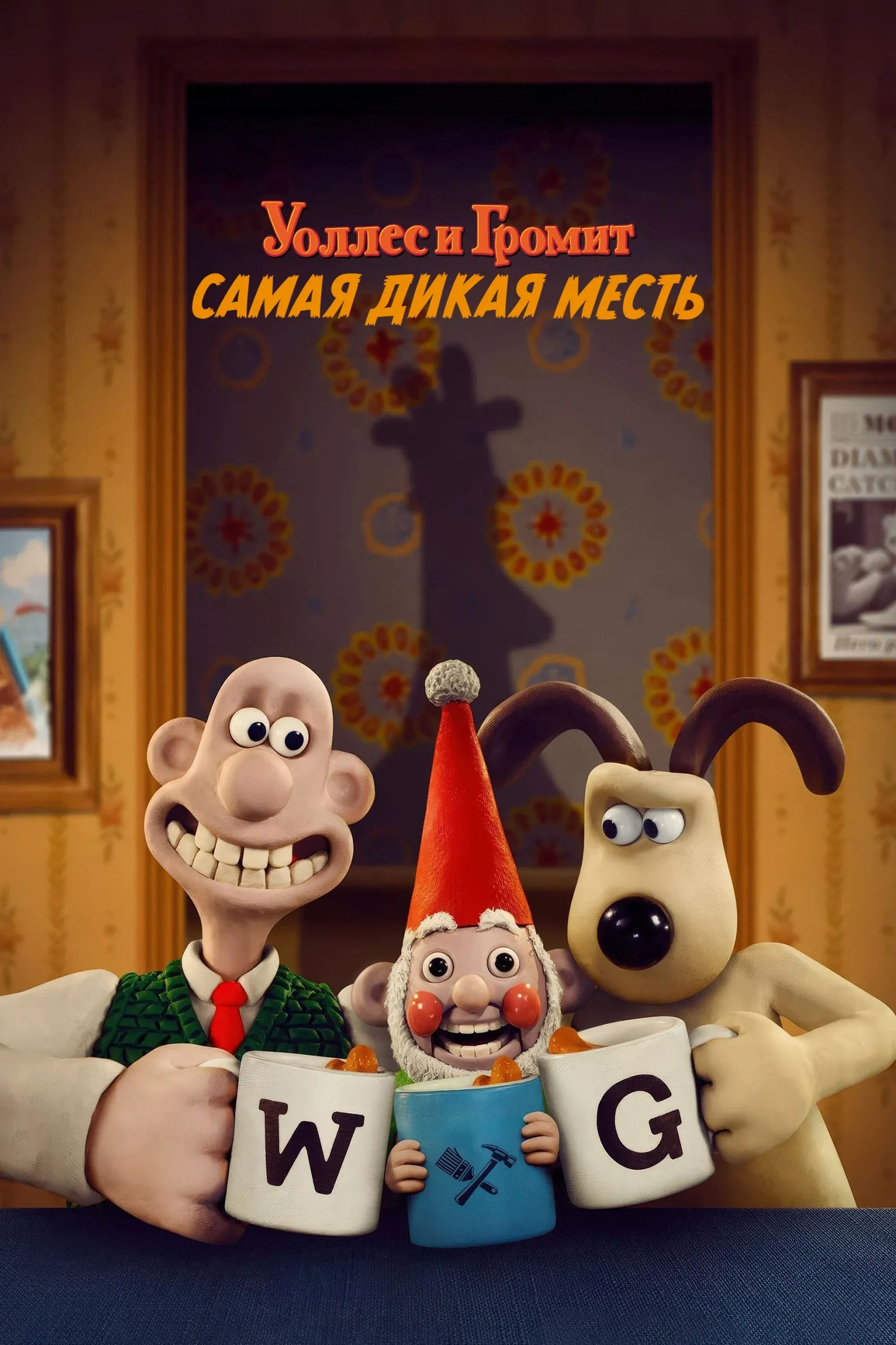 Постер фильма Уоллес и Громит: Самая Дикая Месть