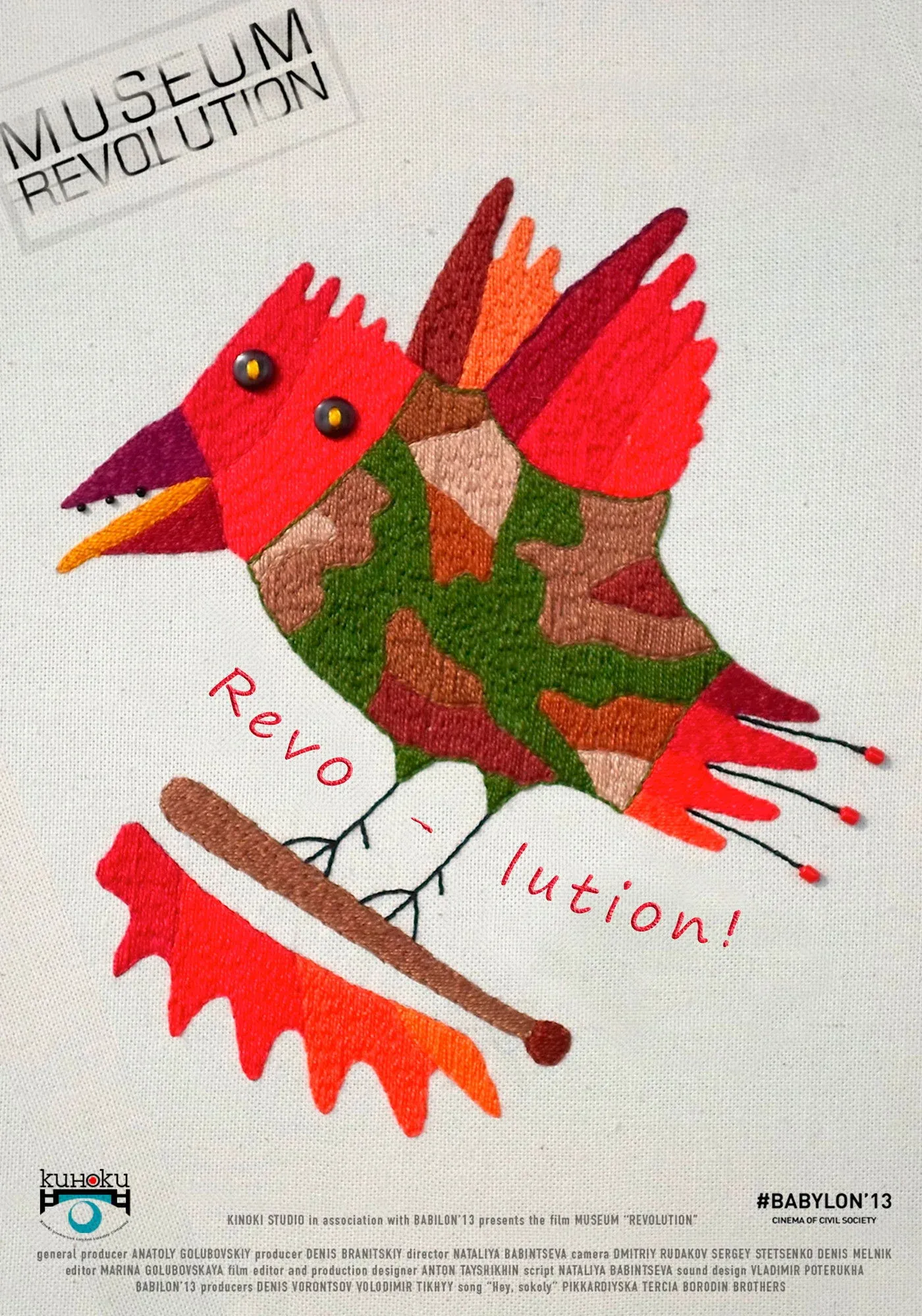 Постер фильма Музей "Революция"