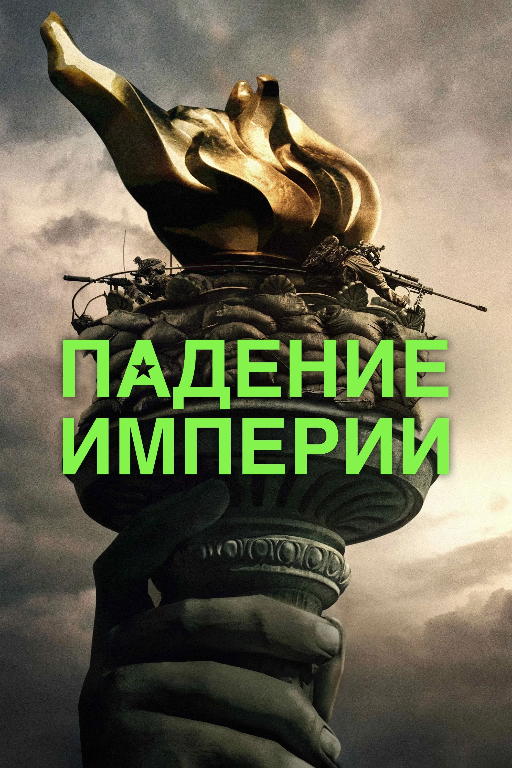 Постер фильма Падение империи