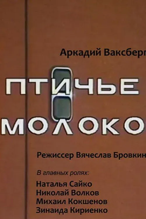 Постер фильма Птичье молоко