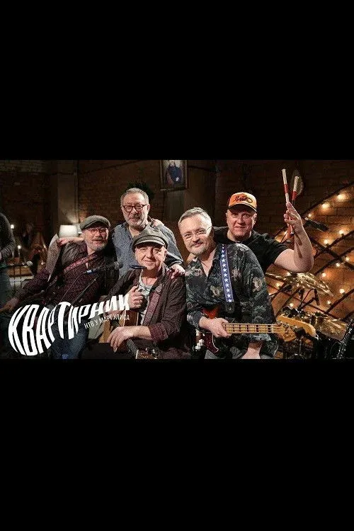 Постер фильма Квартирник НТВ у Маргулиса. Группе Чайф - 35 лет